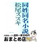 【中古】 同姓同名小説 / 松尾 スズキ / 新潮社 [文庫]【宅配便出荷】