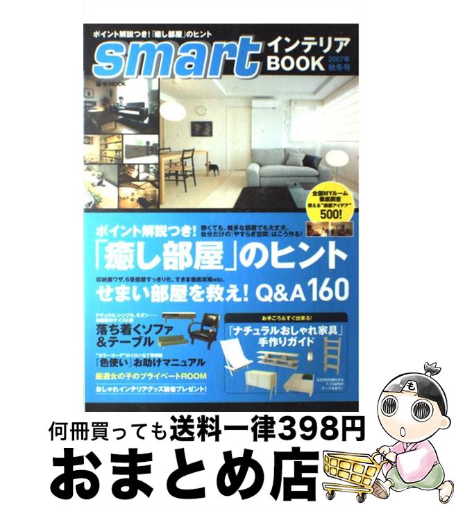 楽天もったいない本舗　おまとめ店【中古】 Smartインテリアbook 2007年秋冬号 / 宝島社 / 宝島社 [ムック]【宅配便出荷】