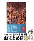 【中古】 猫と私の金曜日 8 / 種村 有菜 / 集英社 [コミック]【宅配便出荷】