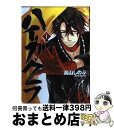 【中古】 ハイガクラ 1 / 高山 しのぶ / 一迅社 [コミック]【宅配便出荷】