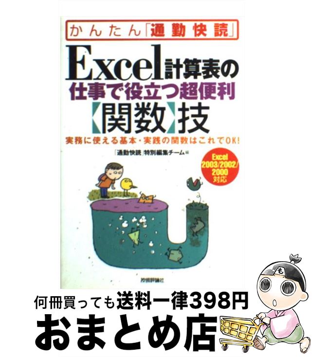 著者：「通勤快読」特別編集チーム出版社：技術評論社サイズ：単行本ISBN-10：4774120502ISBN-13：9784774120508■こちらの商品もオススメです ● ノルウェイの森 上 / 村上 春樹 / 講談社 [ペーパーバック] ● ノルウェイの森 下 / 村上 春樹 / 講談社 [ペーパーバック] ● 管理職のためのエクセル 売上・利益を拡大する営業データの効果的活用 / 仕事に使うExcel研究会 / 明日香出版社 [単行本] ■通常24時間以内に出荷可能です。※繁忙期やセール等、ご注文数が多い日につきましては　発送まで72時間かかる場合があります。あらかじめご了承ください。■宅配便(送料398円)にて出荷致します。合計3980円以上は送料無料。■ただいま、オリジナルカレンダーをプレゼントしております。■送料無料の「もったいない本舗本店」もご利用ください。メール便送料無料です。■お急ぎの方は「もったいない本舗　お急ぎ便店」をご利用ください。最短翌日配送、手数料298円から■中古品ではございますが、良好なコンディションです。決済はクレジットカード等、各種決済方法がご利用可能です。■万が一品質に不備が有った場合は、返金対応。■クリーニング済み。■商品画像に「帯」が付いているものがありますが、中古品のため、実際の商品には付いていない場合がございます。■商品状態の表記につきまして・非常に良い：　　使用されてはいますが、　　非常にきれいな状態です。　　書き込みや線引きはありません。・良い：　　比較的綺麗な状態の商品です。　　ページやカバーに欠品はありません。　　文章を読むのに支障はありません。・可：　　文章が問題なく読める状態の商品です。　　マーカーやペンで書込があることがあります。　　商品の痛みがある場合があります。