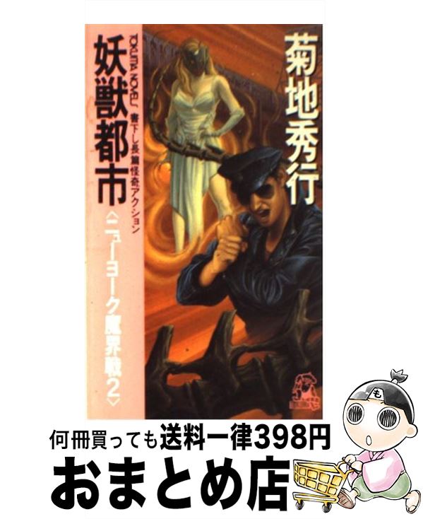 【中古】 妖獣都市ニューヨーク魔界戦 長篇怪奇アクション 2 / 菊地 秀行 / 徳間書店 [新書]【宅配便出荷】