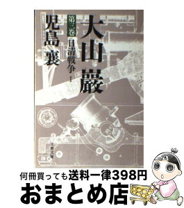 【中古】 大山巌 3 / 児島 襄 / 文藝春秋 [文庫]【宅配便出荷】