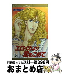 【中古】 エロイカより愛をこめて 34 / 青池 保子 / 秋田書店 [コミック]【宅配便出荷】