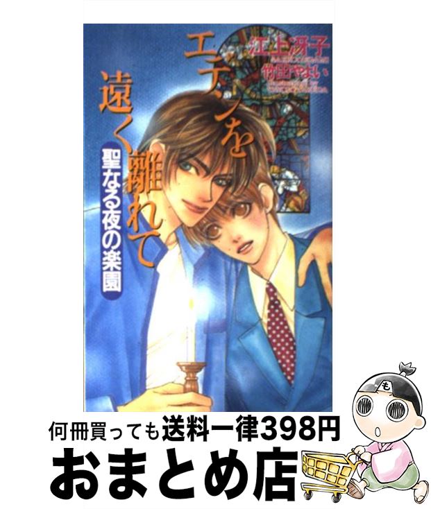 【中古】 エデンを遠く離れて 聖なる夜の楽園 / 江上 冴子, 竹田 やよい / 勁文社 [新書]【宅配便出荷】