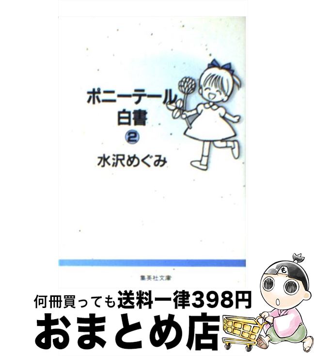 【中古】 ポニーテール白書 2 / 水沢 めぐみ / 集英社 [文庫]【宅配便出荷】