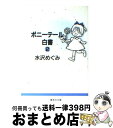 【中古】 ポニーテール白書 2 / 水沢 めぐみ / 集英社 文庫 【宅配便出荷】