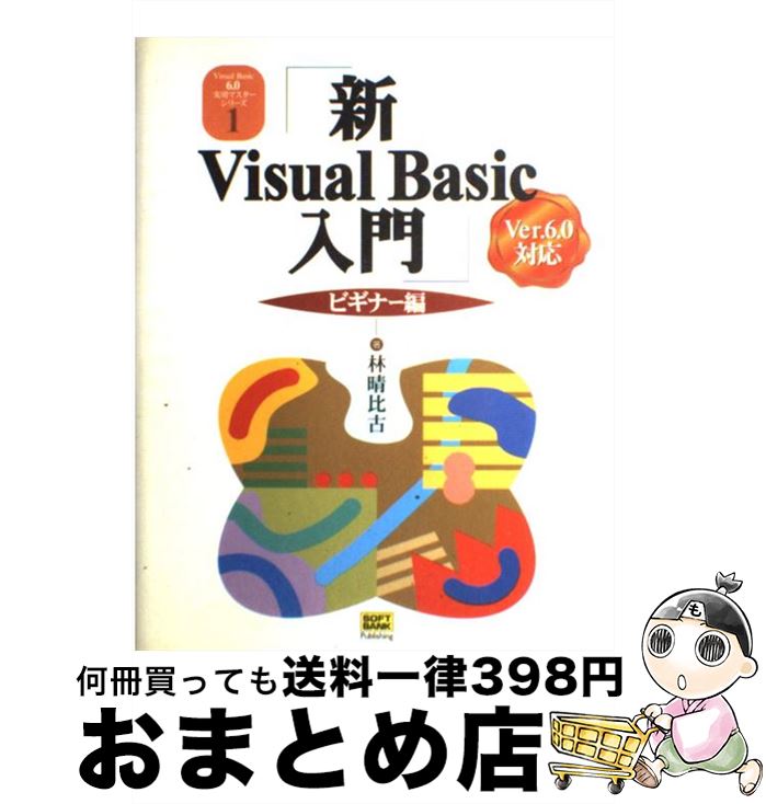 【中古】 新Visual　Basic入門 Ver．6．0対応 ビギナー編 / 林 晴比古 / ソフトバンククリエイティブ [単行本]【宅配便出荷】