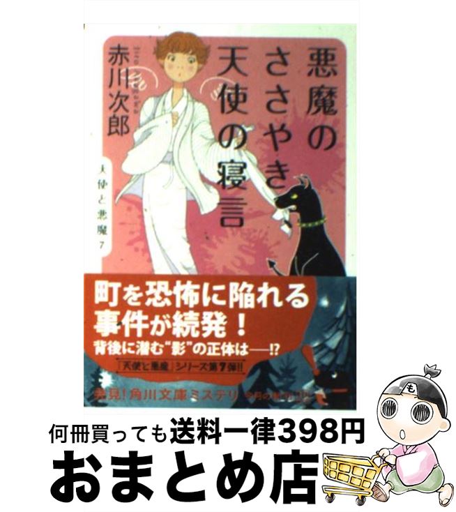 【中古】 悪魔のささやき、天使の寝言 / 赤川 ...の商品画像