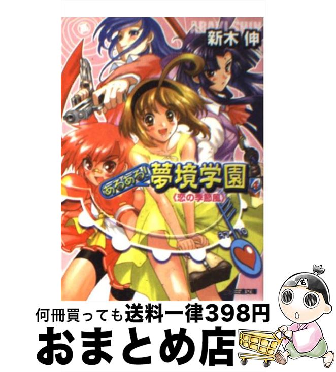 著者：新木 伸, かねこ しんや出版社：KADOKAWA(エンターブレイン)サイズ：文庫ISBN-10：4757716095ISBN-13：9784757716094■通常24時間以内に出荷可能です。※繁忙期やセール等、ご注文数が多い日につきましては　発送まで72時間かかる場合があります。あらかじめご了承ください。■宅配便(送料398円)にて出荷致します。合計3980円以上は送料無料。■ただいま、オリジナルカレンダーをプレゼントしております。■送料無料の「もったいない本舗本店」もご利用ください。メール便送料無料です。■お急ぎの方は「もったいない本舗　お急ぎ便店」をご利用ください。最短翌日配送、手数料298円から■中古品ではございますが、良好なコンディションです。決済はクレジットカード等、各種決済方法がご利用可能です。■万が一品質に不備が有った場合は、返金対応。■クリーニング済み。■商品画像に「帯」が付いているものがありますが、中古品のため、実際の商品には付いていない場合がございます。■商品状態の表記につきまして・非常に良い：　　使用されてはいますが、　　非常にきれいな状態です。　　書き込みや線引きはありません。・良い：　　比較的綺麗な状態の商品です。　　ページやカバーに欠品はありません。　　文章を読むのに支障はありません。・可：　　文章が問題なく読める状態の商品です。　　マーカーやペンで書込があることがあります。　　商品の痛みがある場合があります。