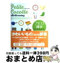 著者：プチココ出版社：アスペクトサイズ：単行本ISBN-10：4757208936ISBN-13：9784757208933■通常24時間以内に出荷可能です。※繁忙期やセール等、ご注文数が多い日につきましては　発送まで72時間かかる場合があります。あらかじめご了承ください。■宅配便(送料398円)にて出荷致します。合計3980円以上は送料無料。■ただいま、オリジナルカレンダーをプレゼントしております。■送料無料の「もったいない本舗本店」もご利用ください。メール便送料無料です。■お急ぎの方は「もったいない本舗　お急ぎ便店」をご利用ください。最短翌日配送、手数料298円から■中古品ではございますが、良好なコンディションです。決済はクレジットカード等、各種決済方法がご利用可能です。■万が一品質に不備が有った場合は、返金対応。■クリーニング済み。■商品画像に「帯」が付いているものがありますが、中古品のため、実際の商品には付いていない場合がございます。■商品状態の表記につきまして・非常に良い：　　使用されてはいますが、　　非常にきれいな状態です。　　書き込みや線引きはありません。・良い：　　比較的綺麗な状態の商品です。　　ページやカバーに欠品はありません。　　文章を読むのに支障はありません。・可：　　文章が問題なく読める状態の商品です。　　マーカーやペンで書込があることがあります。　　商品の痛みがある場合があります。