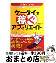 【中古】 ケータイで稼ぐアフィリエイト アフィリエイトはパソコンからケータイの時代に / 佐野 正弘 / 技術評論社 [単行本（ソフトカバー）]【宅配便出荷】