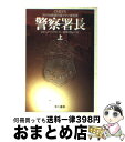 【中古】 警察署長 上 / スチュアート ウッズ, 真野 明裕 / 早川書房 [文庫]【宅配便出荷】