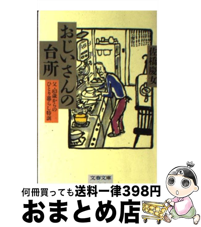 【中古】 おじいさんの台所 父・83歳からのひとり暮らし特訓 / 佐橋 慶女 / 文藝春秋 [文庫]【宅配便出荷】