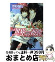 【中古】 世界一初恋～小野寺律の場合 8 / 中村 春菊 / KADOKAWA [コミック]【宅配便出荷】