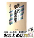 【中古】 柔らかい個人主義の誕生 / 山崎 正和 / 中央公論新社 単行本 【宅配便出荷】