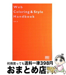 【中古】 Web　coloring　＆　style　handbook / 石井 歩 / ソフトバンククリエイティブ [単行本]【宅配便出荷】