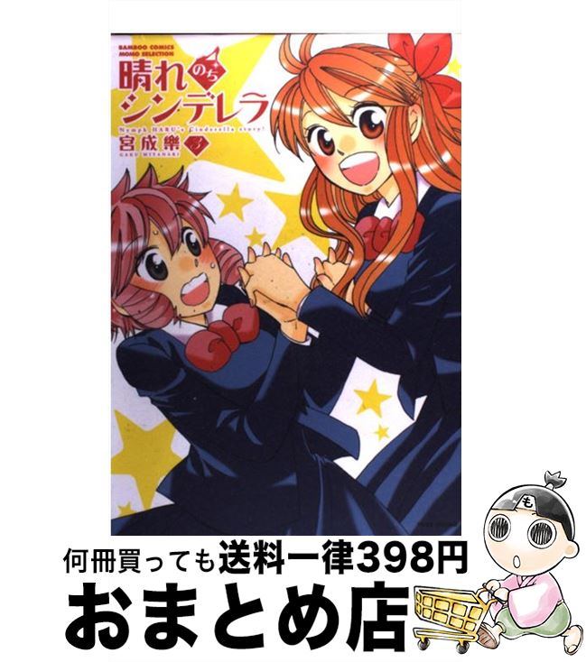 【中古】 晴れのちシンデレラ 3 / 宮成 楽 / 竹書房 [コミック]【宅配便出荷】