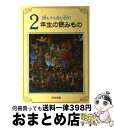  2年生の読みもの 親も子も読む名作 / 亀村 五郎, 大石 真 / 学校図書 