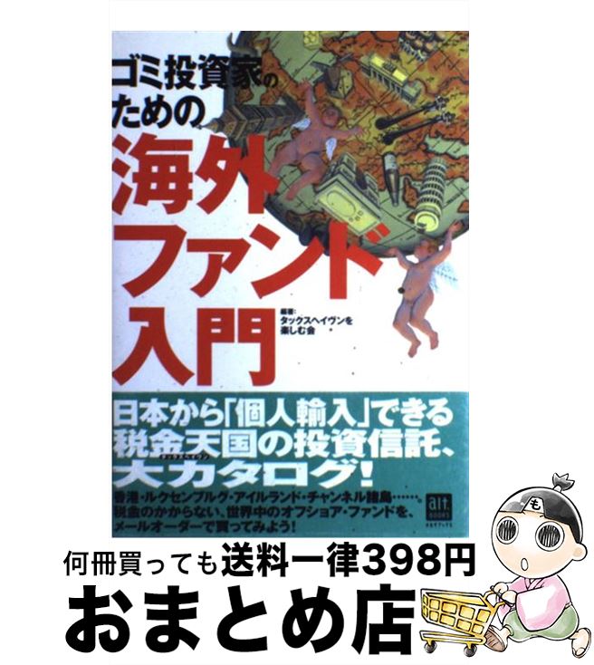 【中古】 ゴミ投資家のための海外ファンド入門 / タックスヘイヴンを楽しむ会 / KADOKAWA(アスキー・メ..