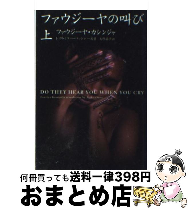 楽天もったいない本舗　おまとめ店【中古】 ファウジーヤの叫び 上 / ファウジーヤ カシンジャ, レイリ ミラー バッシャー, 大野 晶子 / ソニ-・ミュ-ジックソリュ-ションズ [文庫]【宅配便出荷】