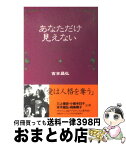 【中古】 あなただけ見えない 上巻 / 吉本 昌弘 / ワニブックス [単行本]【宅配便出荷】