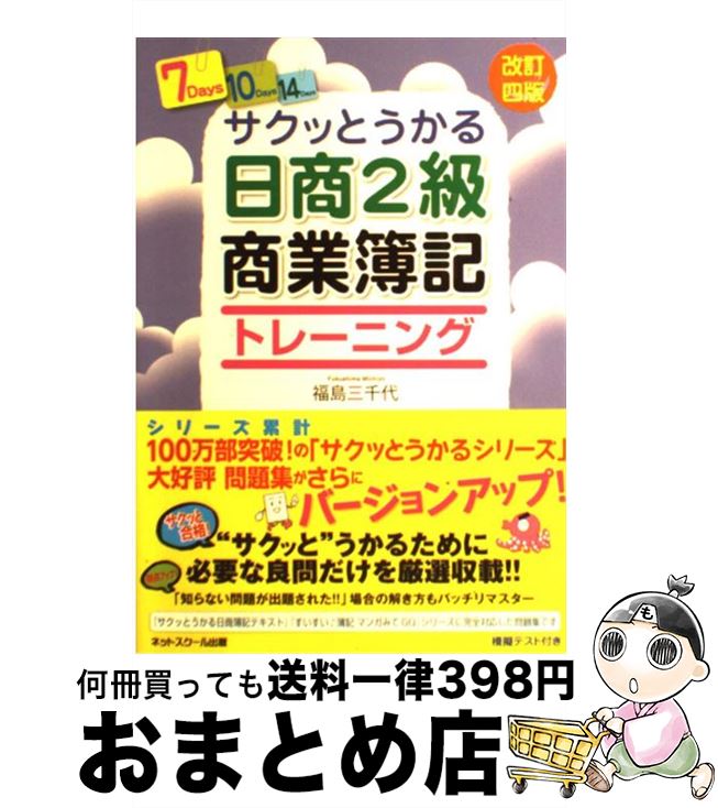 著者：福島　三千代出版社：ネットスクールサイズ：単行本ISBN-10：4781012183ISBN-13：9784781012186■こちらの商品もオススメです ● サクッとうかる日商2級工業簿記トレーニング 改訂4版 / 福島　三千代 / ネットスクール [単行本] ■通常24時間以内に出荷可能です。※繁忙期やセール等、ご注文数が多い日につきましては　発送まで72時間かかる場合があります。あらかじめご了承ください。■宅配便(送料398円)にて出荷致します。合計3980円以上は送料無料。■ただいま、オリジナルカレンダーをプレゼントしております。■送料無料の「もったいない本舗本店」もご利用ください。メール便送料無料です。■お急ぎの方は「もったいない本舗　お急ぎ便店」をご利用ください。最短翌日配送、手数料298円から■中古品ではございますが、良好なコンディションです。決済はクレジットカード等、各種決済方法がご利用可能です。■万が一品質に不備が有った場合は、返金対応。■クリーニング済み。■商品画像に「帯」が付いているものがありますが、中古品のため、実際の商品には付いていない場合がございます。■商品状態の表記につきまして・非常に良い：　　使用されてはいますが、　　非常にきれいな状態です。　　書き込みや線引きはありません。・良い：　　比較的綺麗な状態の商品です。　　ページやカバーに欠品はありません。　　文章を読むのに支障はありません。・可：　　文章が問題なく読める状態の商品です。　　マーカーやペンで書込があることがあります。　　商品の痛みがある場合があります。