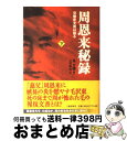 【中古】 周恩来秘録 党機密文書は語る 下 / 高 文謙, 上村 幸治 / 文藝春秋 単行本 【宅配便出荷】