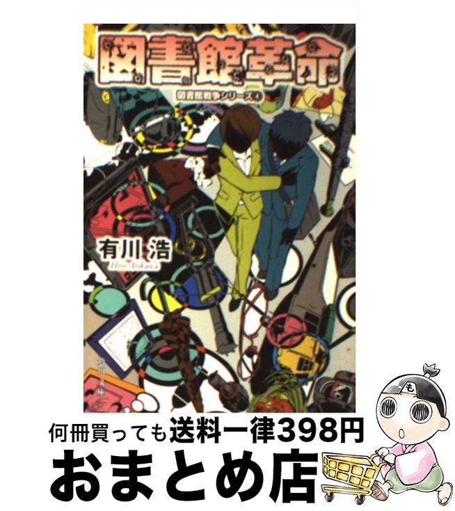 【中古】 図書館革命 / 有川 浩, 徒花 スクモ / KADOKAWA/角川書店 [文庫]【宅配便出荷】