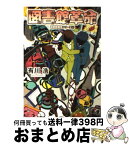 【中古】 図書館革命 / 有川 浩, 徒花 スクモ / KADOKAWA/角川書店 [文庫]【宅配便出荷】