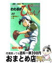 【中古】 わたるがぴゅん！ 25 / なかいま 強 / 集英社 ペーパーバック 【宅配便出荷】