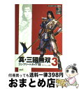 【中古】 真・三國無双3コンプリー