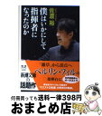 【中古】 僕はいかにして指揮者になったのか / 佐渡 裕 / 新潮社 文庫 【宅配便出荷】