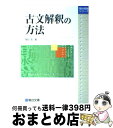 【中古】 古文解釈の方法 / 駿台文庫 / 駿台文庫 単行本 【宅配便出荷】