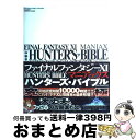 【中古】 ファイナルファンタジー11マニアックスハンターズ・バイブル ver．20060221 / ファミ通書籍編集部 / エンターブレイン [単行本]【宅配便出荷】