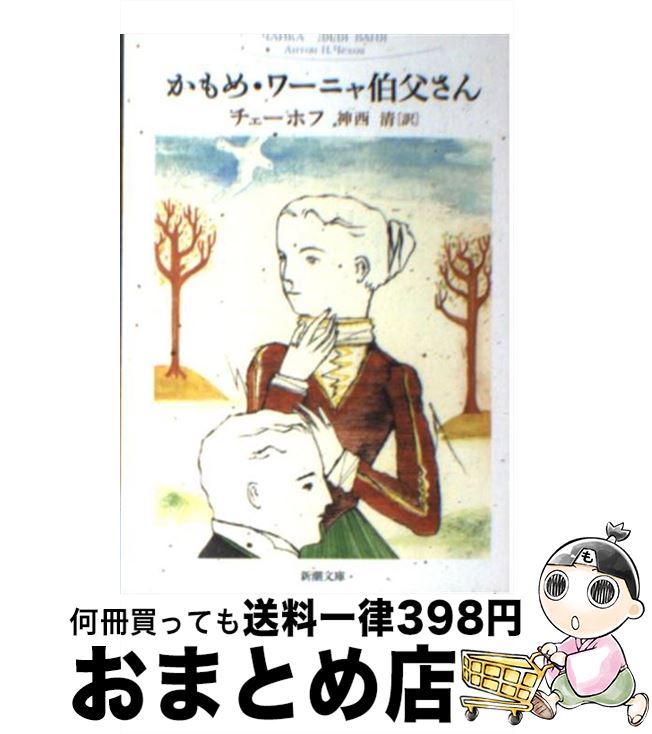 【中古】 かもめ／ワーニャ伯父さん 改版 / チェーホフ, 神西 清 / 新潮社 [文庫]【宅配便出荷】