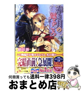 【中古】 赤き月の廻るころ 二人きりの婚礼 / 岐川 新, 凪 かすみ / 角川書店(角川グループパブリッシング) [文庫]【宅配便出荷】