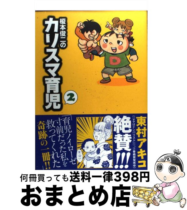 【中古】 榎本俊二のカリスマ育児 2 / 榎本 俊二 / 秋田書店 [単行本]【宅配便出荷】