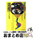 【中古】 痛風の人の食事 高尿酸血症・合併症 / 西岡 久寿樹 / 女子栄養大学出版部 [単行本]【宅配便出荷】