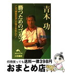 【中古】 青木功勝つためのゴルフ / 角田 満弘 / 三笠書房 [文庫]【宅配便出荷】