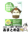 【中古】 トニー流幸せを栽培する方法 / トニー・ラズロ / ソフトバンク クリエイティブ [単行本]【宅配便出荷】