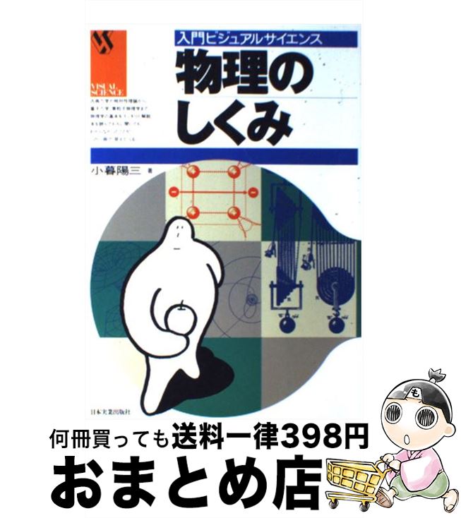 【中古】 物理のしくみ / 小暮 陽三 / 日本実業出版社 [単行本]【宅配便出荷】