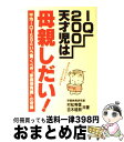 【中古】 IQ200天才児は母親しだい！ 平均IQ159という驚くべき「家庭保育園」の奇跡 / 村松 秀信, 吉木 稔朗 / コスモトゥーワン 単行本 【宅配便出荷】