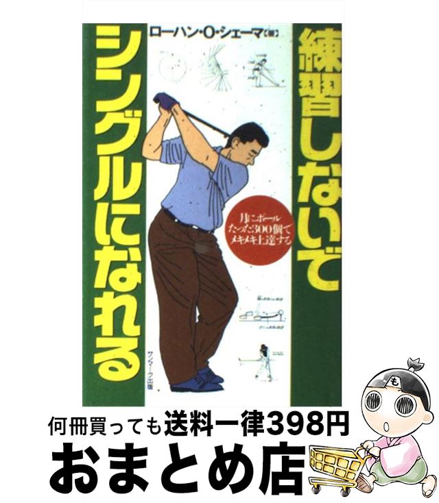  練習しないでシングルになれる 月にボールたった300個でメキメキ上達する / ローハン・O. シェーマ / サンマーク出版 