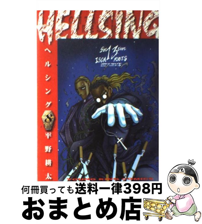 äʤޡޤȤŹ㤨֡š HELLSING 8 / ʿ  / ǯ [ߥå]ؽв١ۡפβǤʤ110ߤˤʤޤ