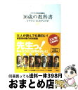 【中古】 16歳の教科書 なぜ学び、なにを学ぶのか　ドラゴン桜公式副読本 / 7人の特別講義プロジェクト, 金田一 秀穂, 鍵本　聡, 高濱　正伸, 大西　泰斗, 竹内　 / [新書]【宅配便出荷】