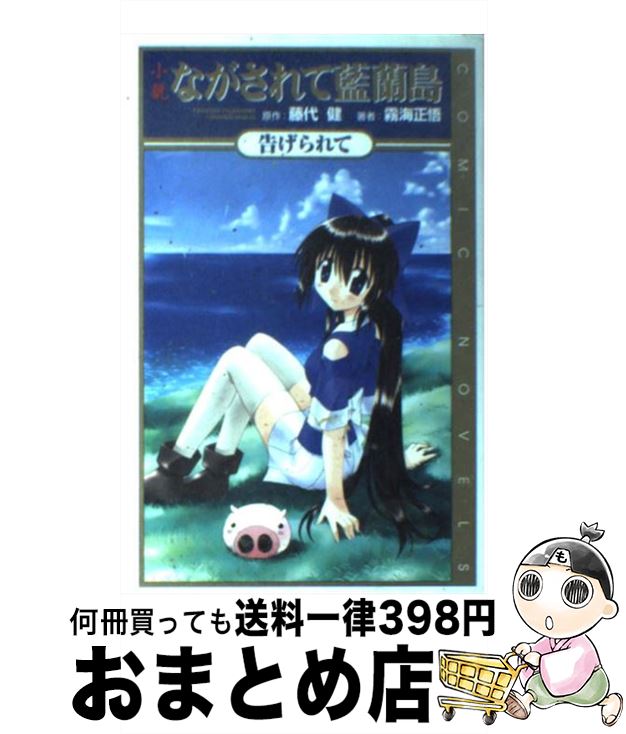 【中古】 小説ながされて藍蘭島 告げられて / 藤代 健, 霧海 正悟 / スクウェア・エニックス [新書]【宅配便出荷】