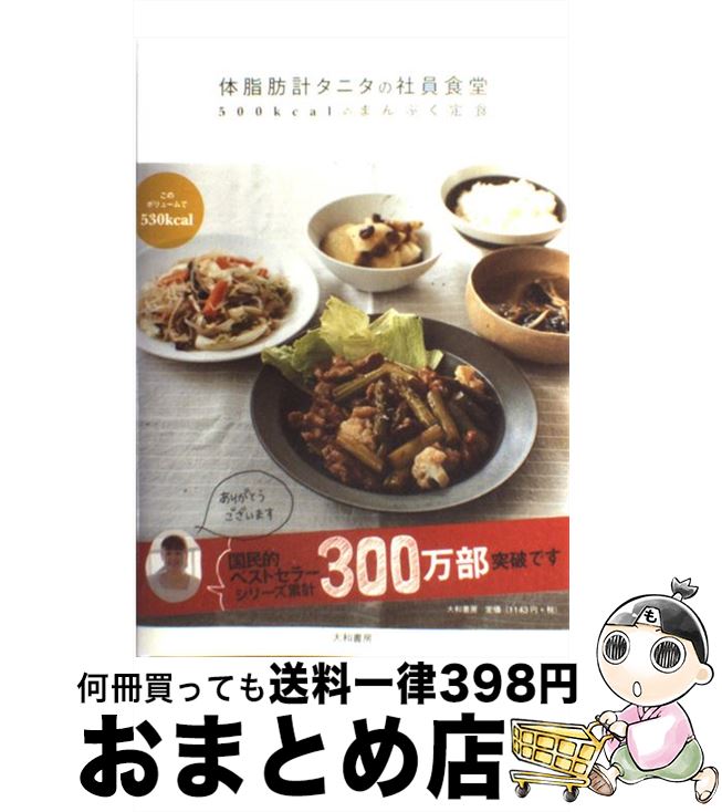 【中古】 体脂肪計タニタの社員食堂 500kcalのまんぷく定食 / タニタ / 大和書房 [単行本 ソフトカバー ]【宅配便出荷】