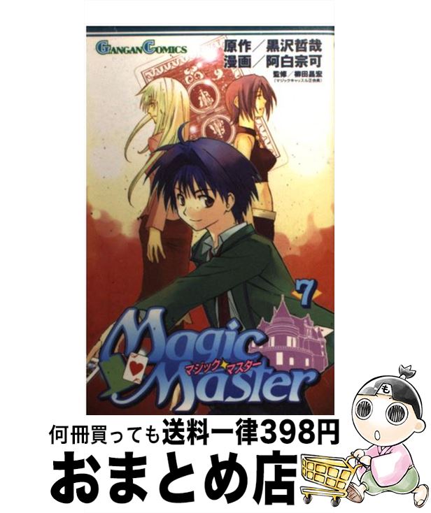 【中古】 マジック・マスター 7 / 阿白 宗可 / スクウェア・エニックス [コミック]【宅配便出荷】