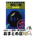 柳生一族 傑作時代小説 / 松本 清張 / 光文社